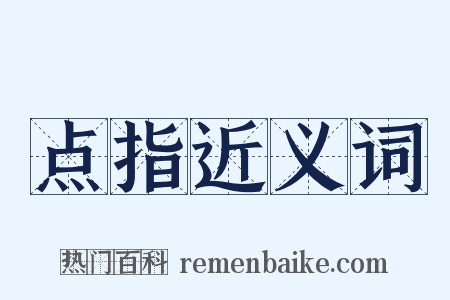 点指近义词是什么意思的图片